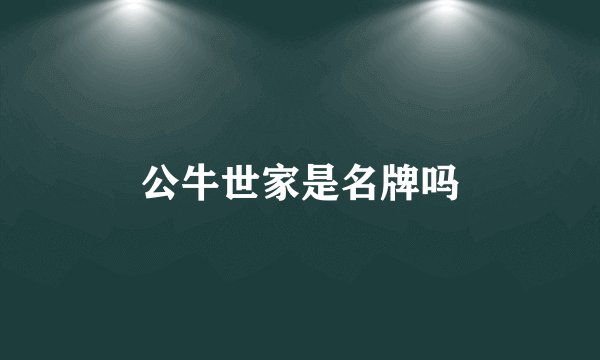 公牛世家是名牌吗