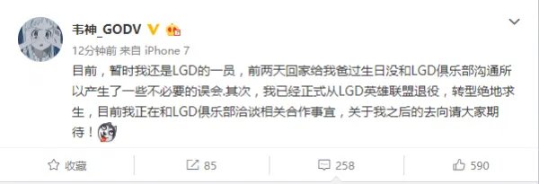 韦神发微博确认退役 将于LGD洽谈合作事宜