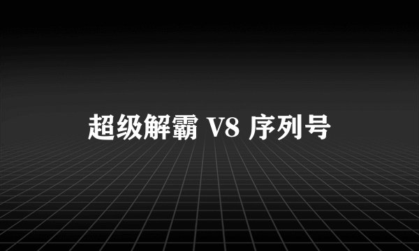 超级解霸 V8 序列号