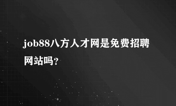 job88八方人才网是免费招聘网站吗？