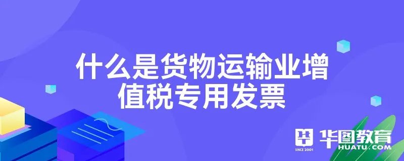 什么是货物运输业增值税专用发票