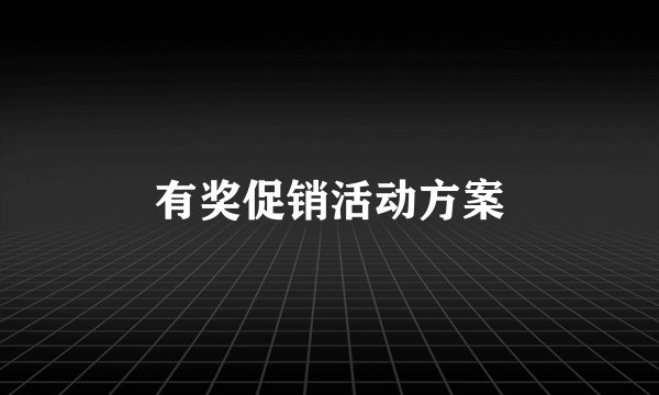 有奖促销活动方案