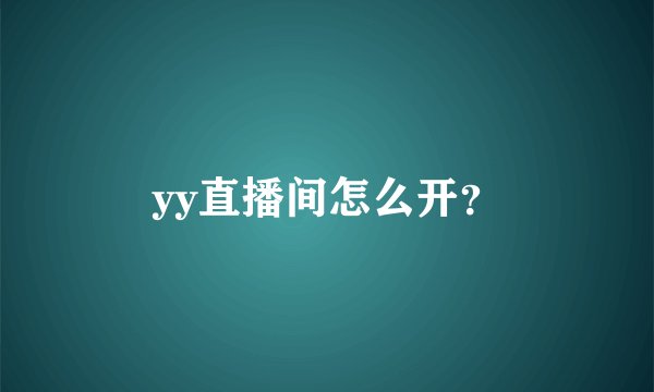 yy直播间怎么开？
