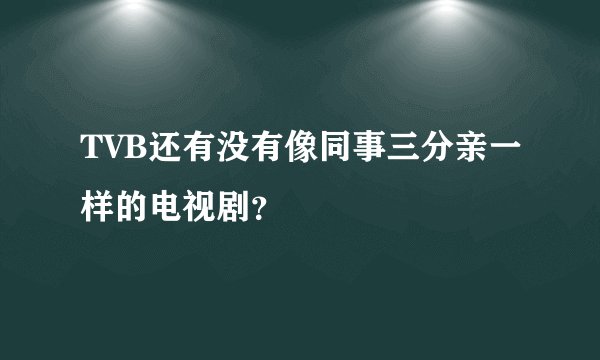 TVB还有没有像同事三分亲一样的电视剧？
