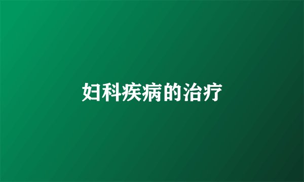 妇科疾病的治疗