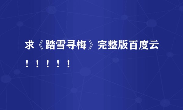 求《踏雪寻梅》完整版百度云！！！！！