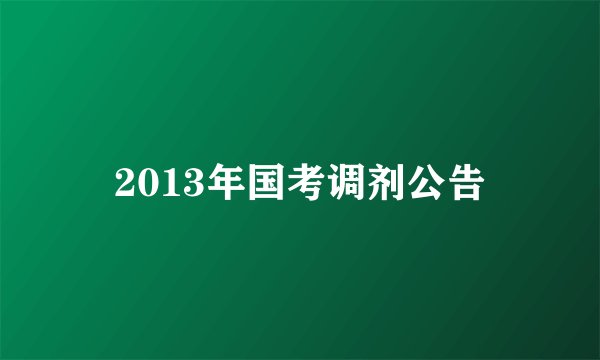 2013年国考调剂公告