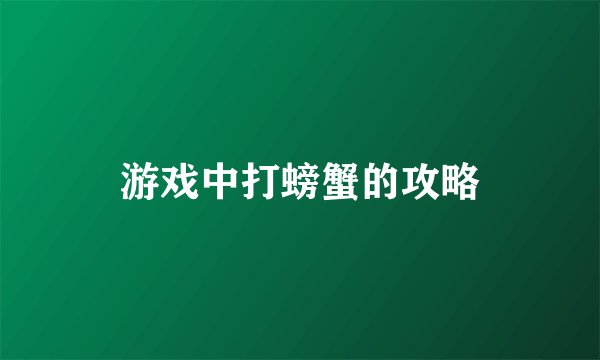 游戏中打螃蟹的攻略
