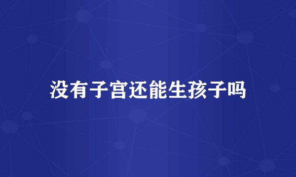 没有子宫还能生孩子吗