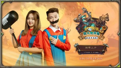 《炉石传说》双人现开赛“夺宝奇兵篇”8月17日开赛！