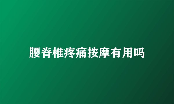 腰脊椎疼痛按摩有用吗