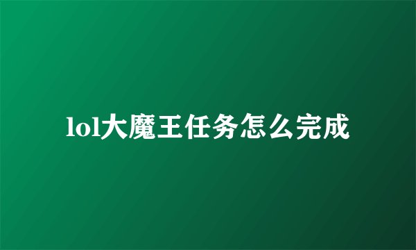 lol大魔王任务怎么完成