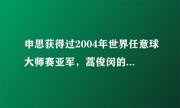 申思获得过2004年世界任意球大师赛亚军，蒿俊闵的任意球水平能赶上他吗？