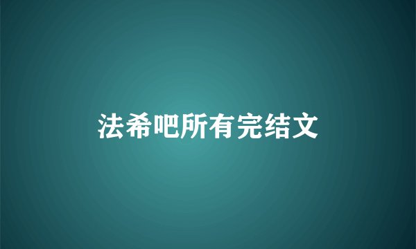 法希吧所有完结文