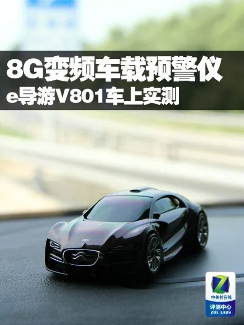 8G变频车载预警仪 e导游V801车上实测