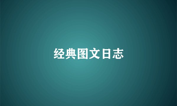 经典图文日志