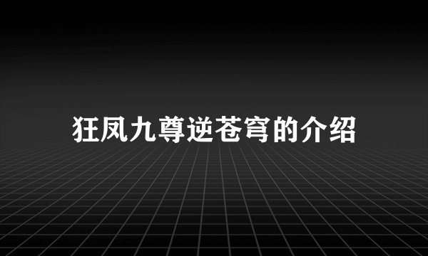 狂凤九尊逆苍穹的介绍
