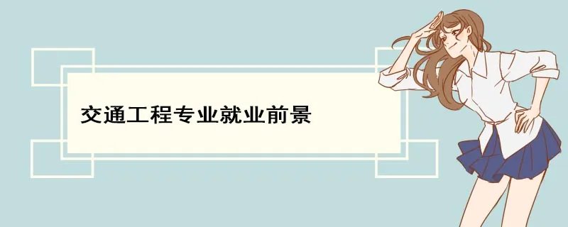 交通工程专业就业前景