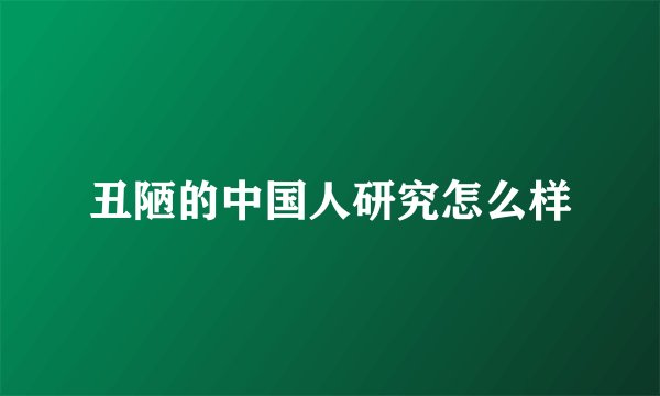 丑陋的中国人研究怎么样