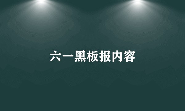 六一黑板报内容