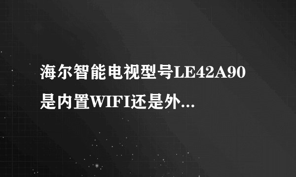 海尔智能电视型号LE42A90是内置WIFI还是外置啊？用哪个路由器？？