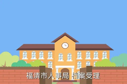 福清市人事局，福清市人事局上班时间