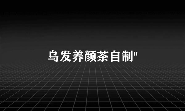 乌发养颜茶自制