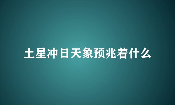土星冲日天象预兆着什么