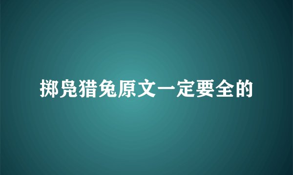 掷凫猎兔原文一定要全的