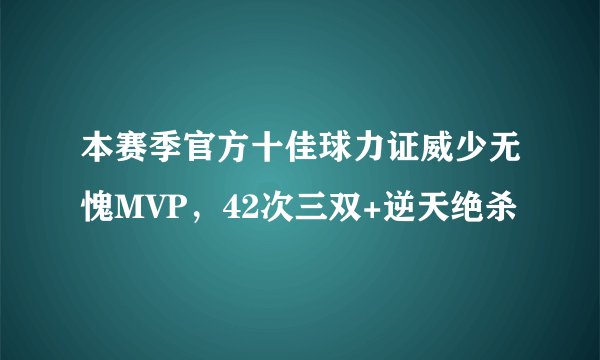 本赛季官方十佳球力证威少无愧MVP，42次三双+逆天绝杀