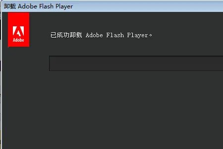 如何彻底卸载Adobe Flash Player