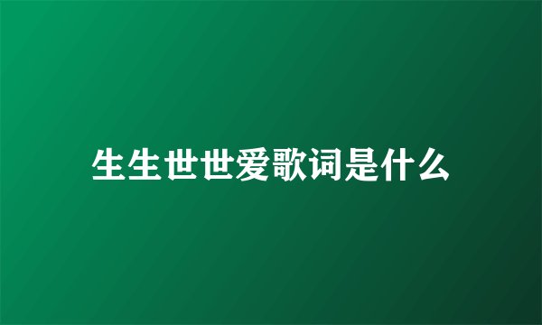 生生世世爱歌词是什么