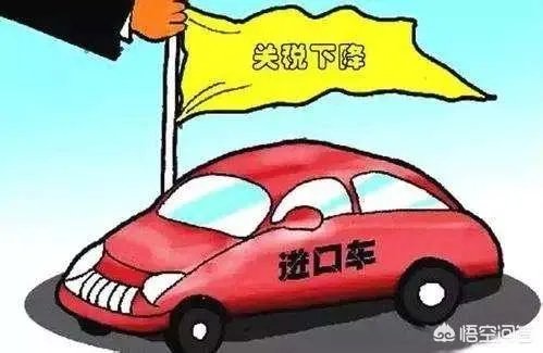 汽车进口关税下调，有何影响？