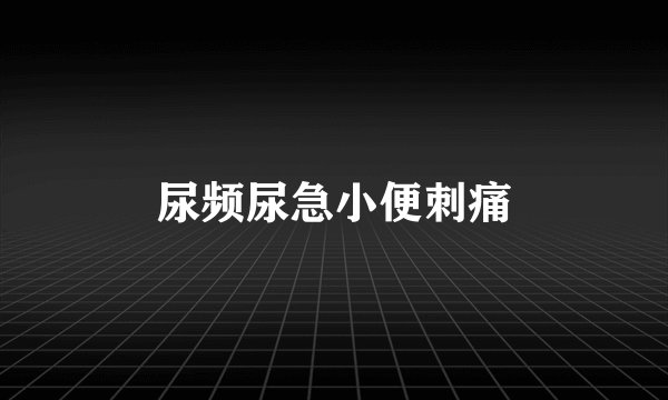 尿频尿急小便刺痛