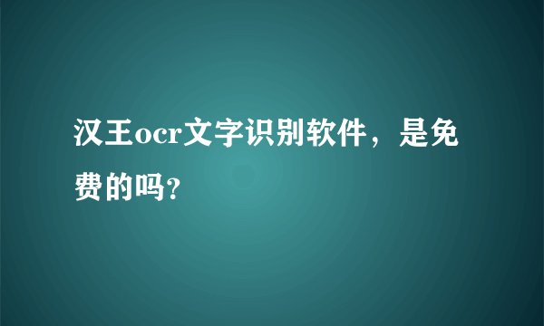 汉王ocr文字识别软件，是免费的吗？