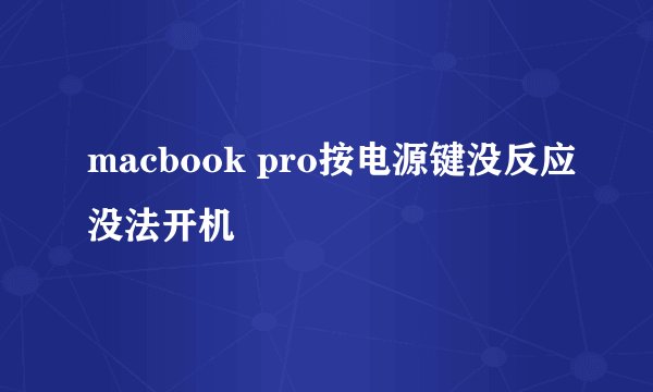 macbook pro按电源键没反应没法开机
