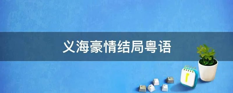 义海豪情结局粤语
