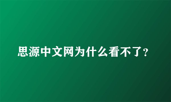 思源中文网为什么看不了？