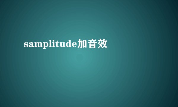 samplitude加音效