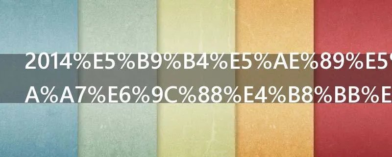 2014年安全生产月主题是什么