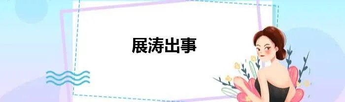 展涛出事
