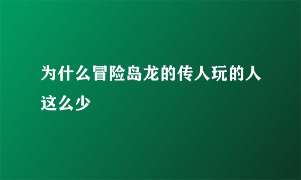 为什么冒险岛龙的传人玩的人这么少