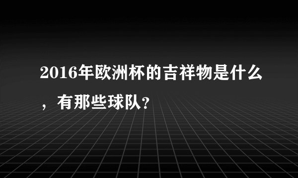 2016年欧洲杯的吉祥物是什么，有那些球队？