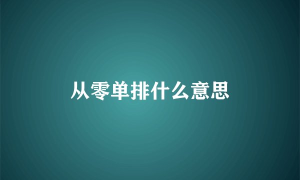 从零单排什么意思