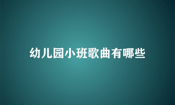 幼儿园小班歌曲有哪些