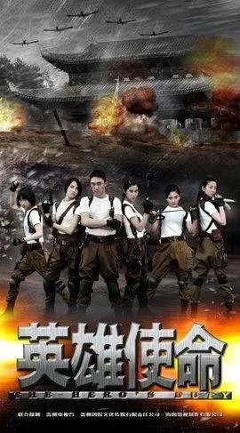 英雄使命的结局是怎样的?