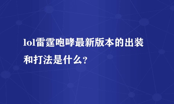 lol雷霆咆哮最新版本的出装和打法是什么？