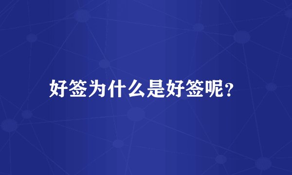 好签为什么是好签呢？