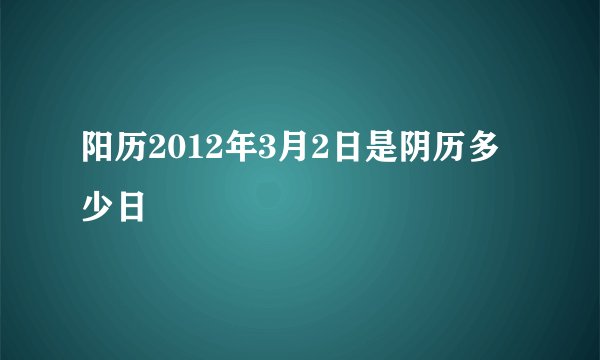 阳历2012年3月2日是阴历多少日