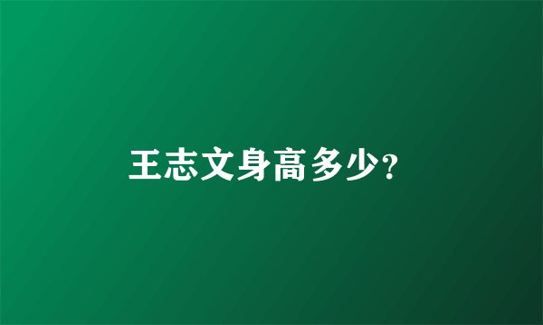 王志文身高多少？